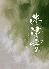 迷津雪TXT笔趣阁