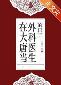 在大唐当外科医生的日子免费