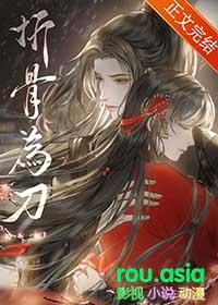 折骨为刀重生全文免费阅读