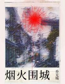 烟火围城全文