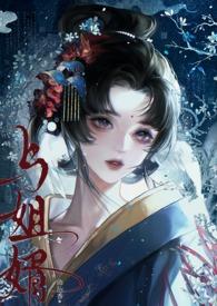 与姐婿(重生1V1)作者一水独酌