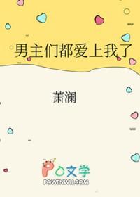男主们都爱上我了 萧澜