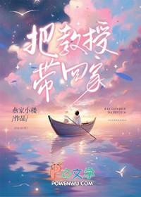 把教授带回家燕家小楼