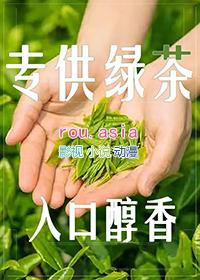 类似绿茶的