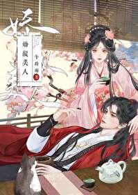 娇纵美人免费阅读