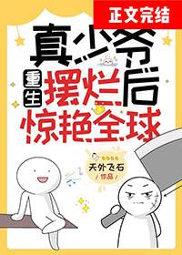 真少爷回来后假少爷连夜跑了