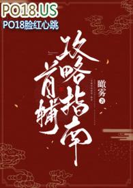 首辅攻略指南(1v1)瞰雾