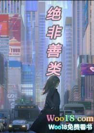 绝非善类末世文TXT