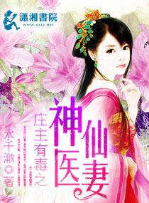 庄主有毒之神医仙妻 小载