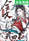 全文完结后我回来了免费阅读最新