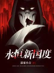永恒国度!