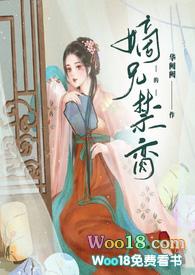 嫡兄的禁脔华阙阙免费阅读全文