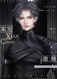 凶案现场禁止撒糖156