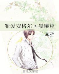 罪爱安格尔晨曦篇完整版txt