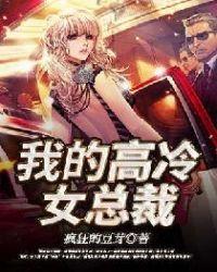 我的高冷总裁老婆张旭