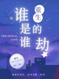 重生谁是谁的劫难夫妻