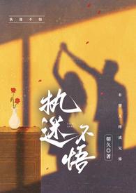 执迷不悟(骨科)作者朝九类型都市言情最后章节073