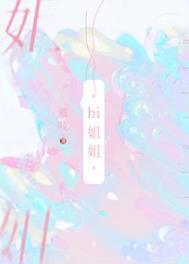 我从来没把你当姐姐