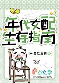 年代女配生存指南轻松