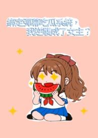 短剧巜绑定吃瓜系统我的心声褪满朝