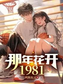 那年花开1981笔趣阁