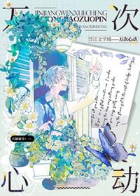 一万次心动晋江文学城