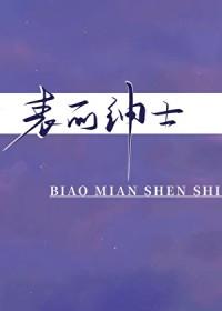 表面绅士by梅子汤汤