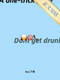 以后别喊我喝酒了