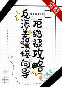 反派美强惨向导拒绝被攻略原著叫什么名字
