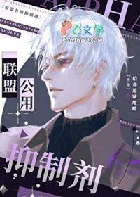 联盟公用抑制剂免费阅读