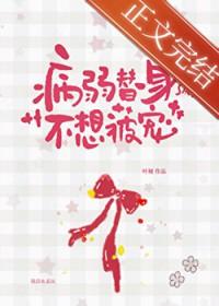 病弱美人和替身he