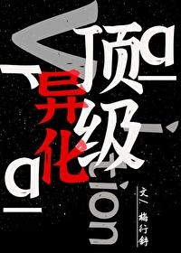 顶级异化_梅行舒_256中文