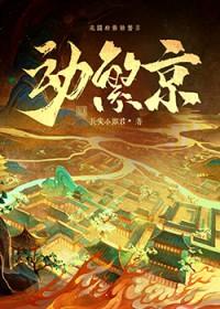 动繁京全文免费阅读
