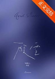 酸雪林菁之全文免费阅读