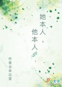 她本人他本人by幸运萤讲什么