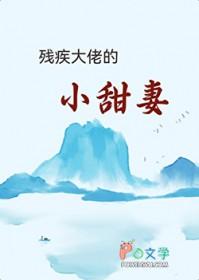 残疾大佬的小甜妻免费