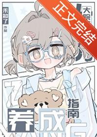 大院万人迷养成指南txt