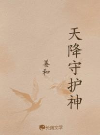 天降守护神中山狐最新章节列表