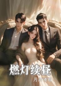 燃灯续昼1v2百度