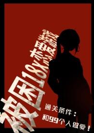 被困18岁恋爱游戏