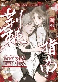 荆棘蔷薇男男