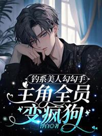 钓系美人是什么梗