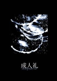 成人礼(万人迷)阅读本书开始阅读作者  惊风无轮