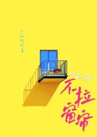 对面邻居不拉窗帘(现代1V1)作者小花灯糕