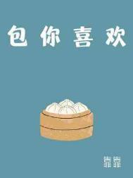 包你喜欢免费番外篇