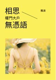 相思無憑語－權門大戶