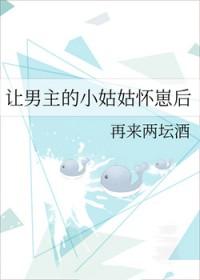 让男主的小姑姑怀崽后