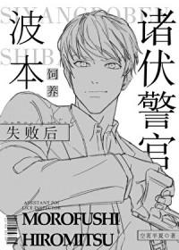 [柯南同人] 诸伏警官饲养波本失败后