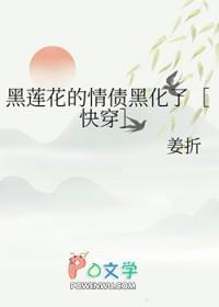 黑莲花的情债黑化了[快穿]